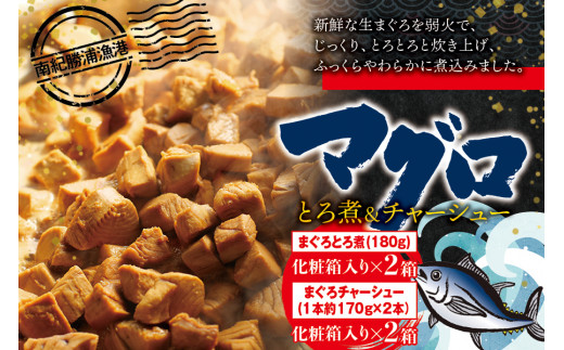 
まぐろ とろ煮(180g)化粧箱入り×2箱 まぐろ チャーシュー(1本約170g×2本)化粧箱入り×2箱 / まぐろ丼 お刺身 カット済み チャーシュー スライス 漬け 小分け 天然マグロ キハダマグロ 簡単調理 おかず ご飯のお供 南紀勝浦産
