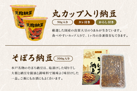 水戸天狗納豆 笹沼五郎商店 老舗自慢の9種食べ比べセット【石岡市・水戸市共通返礼品】 E21-004