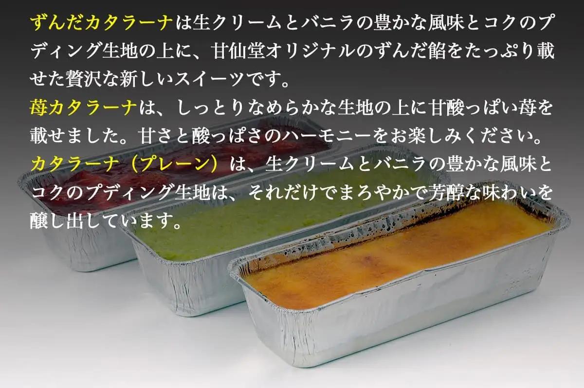 甘仙堂 カタラーナ3種（ずんだ、苺、プレーン）セット