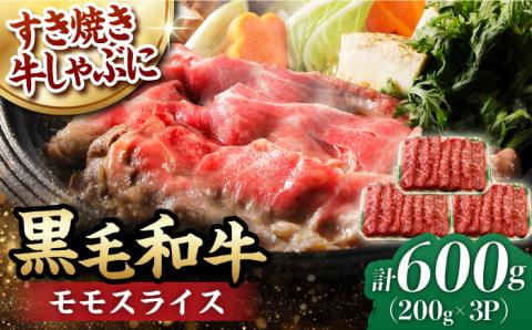 モモ スライス 600g (200g×3) 長崎和牛 しゃぶしゃぶ すき焼き 【夢ファームシュシュ】 [WF16] 肉 牛肉 もも モモスライス 赤身