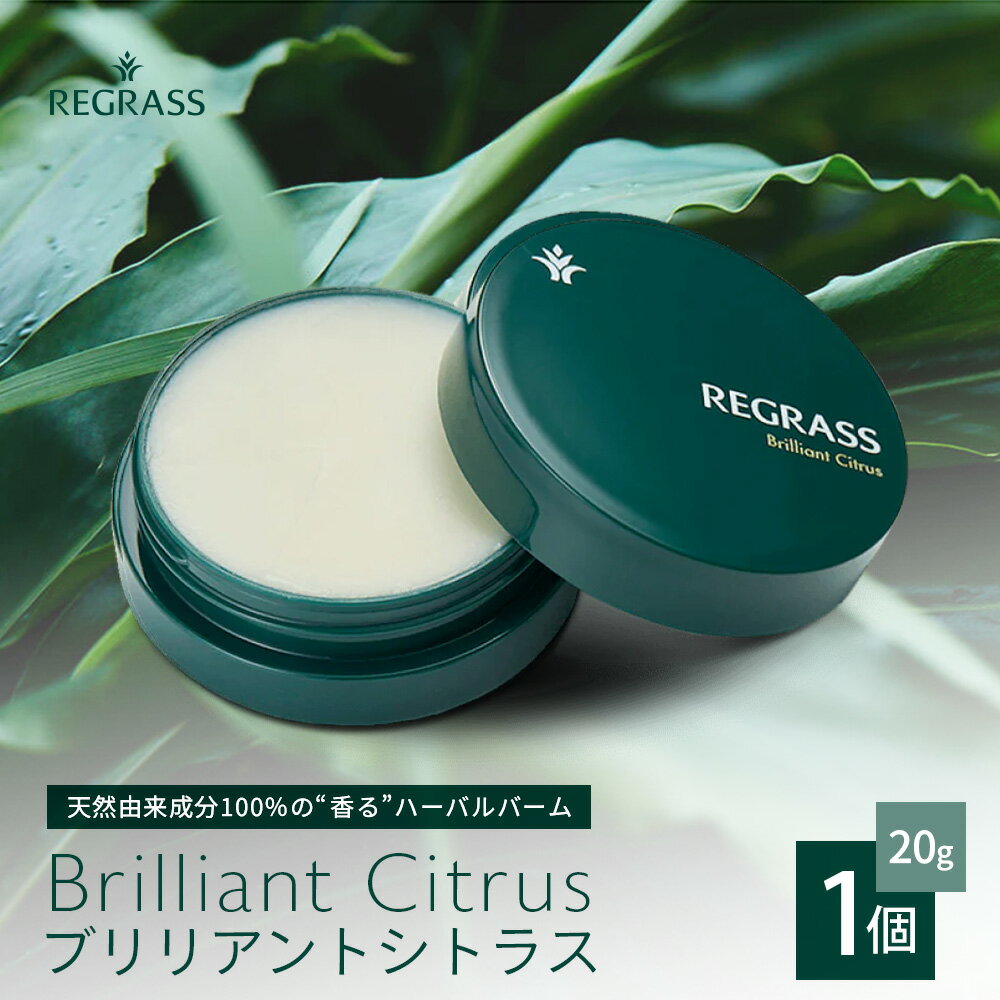【ふるさと納税】【個数限定】天然由来成分100％の“香る”ハーバルバーム 20g 1個 ブリリアントシトラス BS-702 | 美容 化粧品 ハーバル バーム 天然成分 ハーブ アロマ ケミカルフリー ボディケア フェイスケア 全身 保湿 潤い 素肌 独自製法 高濃度植物エキス 柑橘