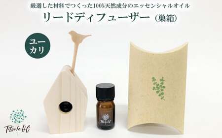 ユーカリエッセンシャルオイル・リードディフューザー（巣箱）| アロマ アロマオイル 香り ディフューザー 天然 癒し リラックス ユーカリ インテリア ルームフレグランス フレグランス インテリア