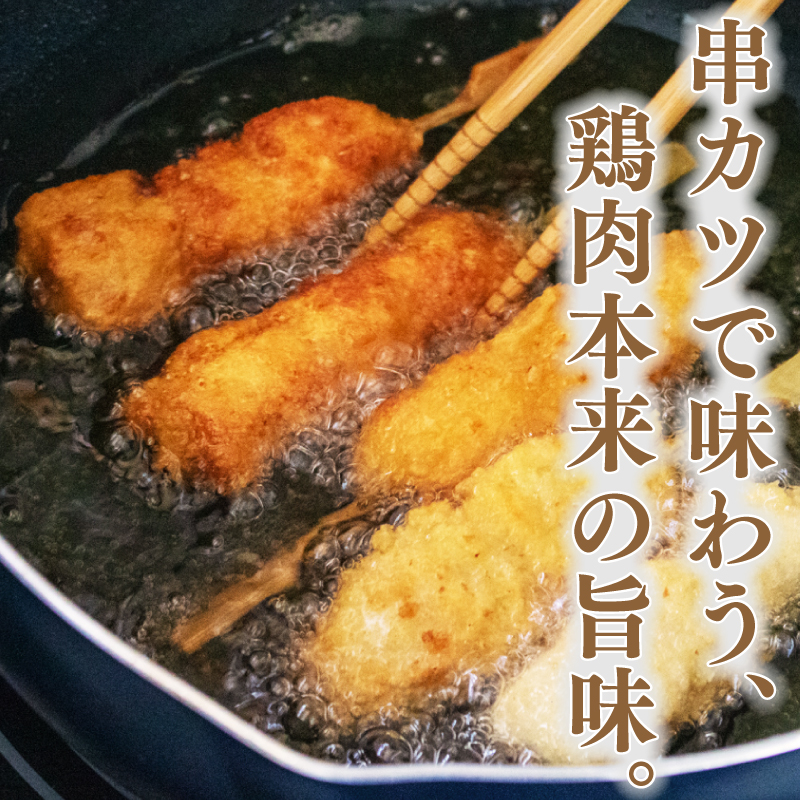 串カツ 国産 鶏肉 むね肉 冷凍 40本 パーティ