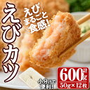 【ふるさと納税】えびたっぷりえびカツ(計600g・50g×4枚×3P)海老 えび えびカツ たっぷり 簡単 惣菜 お弁当 おかず おつまみ 小分け【105800100】【大関食品】