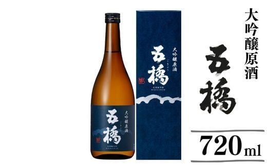 
            五橋 大吟醸原酒 720ml【酒井酒造】
          