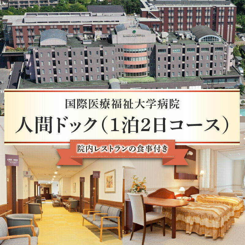 【ふるさと納税】 人間ドック （1泊2日コース） 栃木県 那須塩原市 チケット 体験 利用券 ヘルスケア 動脈硬化検査 ブドウ糖負荷試験 オプション検査 宿泊 レストラン 和食 洋食 フィットネスジム プール サウナ 天然温泉 送料無料