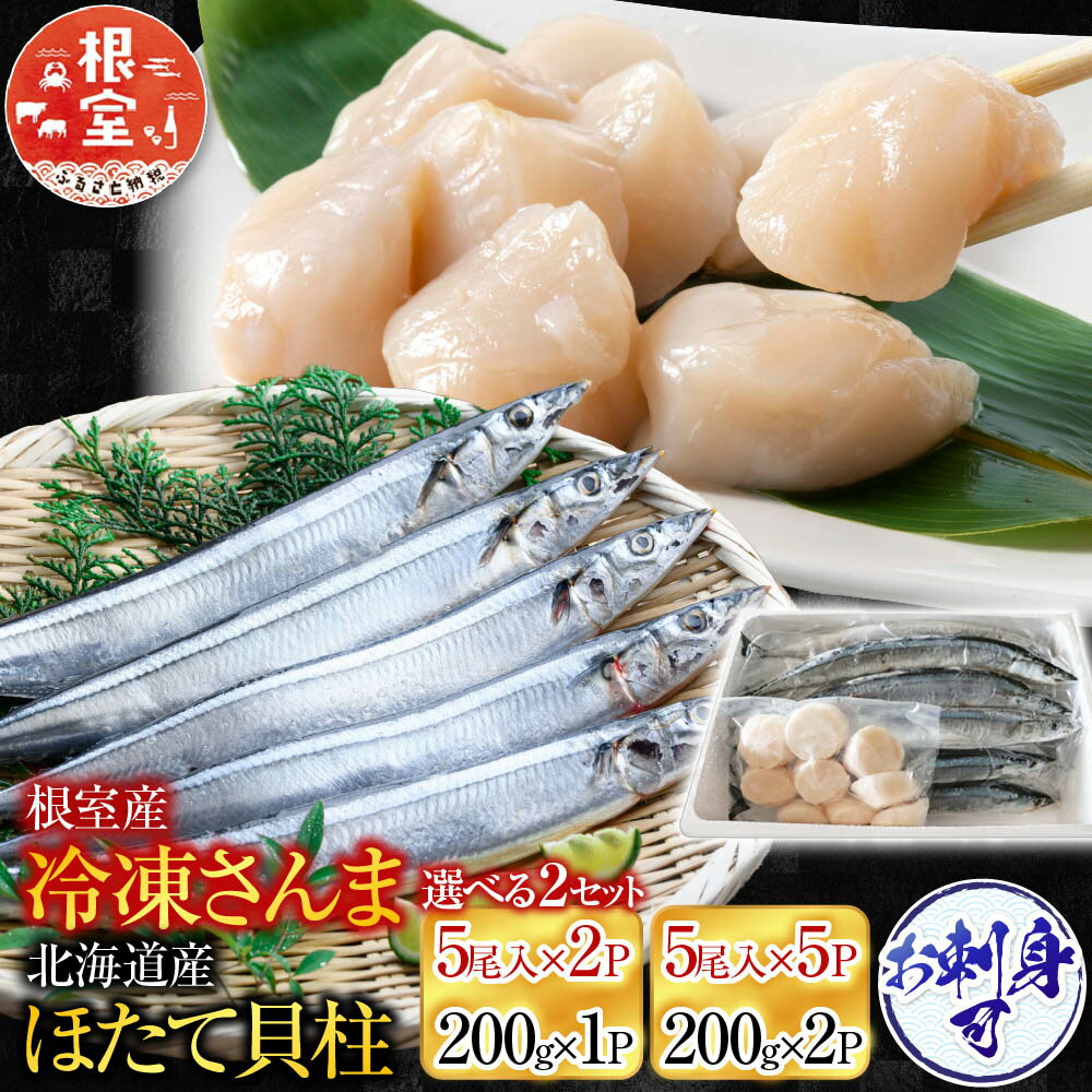 さんま・ほたて貝柱セット