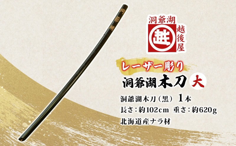 洞爺湖木刀 レーザー彫り 黒 大 木刀 北海道 洞爺湖 人気 観光地 土産 ご当地 グッズ 雑貨 民芸品 工芸品 手作り 日本製 木工品 伝統 北海道産 ナラ材 職人 彫刻 アニメ 漫画 お取り寄せ 