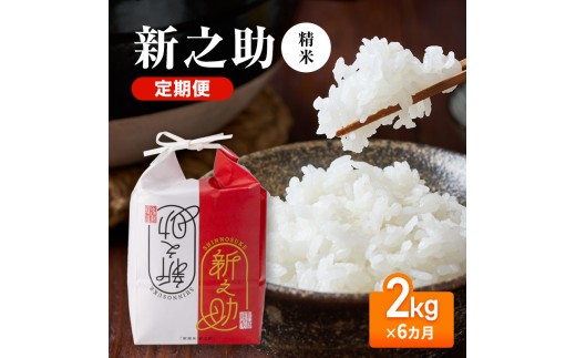 
                  【先行予約】令和8年産 定期便 新之助精米2kg×6カ月
                