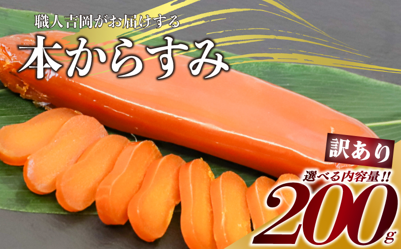 からすみ 【訳あり】 200g 高級 国産 カラスミ 唐墨 からすみパスタ からすみ茶漬け 珍味 酒の肴 つまみ 魚卵 職人吉岡 高知県 須崎市 日本酒 珍味からすみ 高級からすみ からすみ国産 カラスミ国産 おつまみ 人気 便利 お手軽 家庭用 祝い 記念日 父の日 魚介 海鮮  ギフト プレゼント おつまみからすみ からすみ茶漬け からすみごはん karasumi KARASUMI