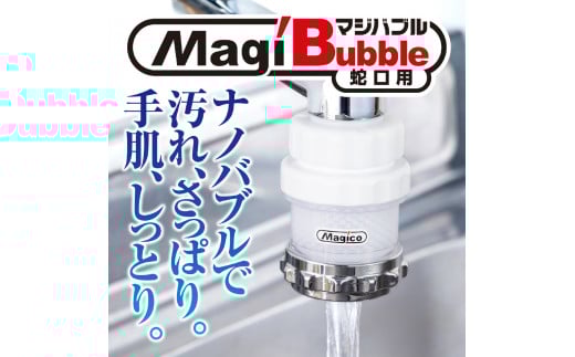 ナノバブル発生器 マジバブル（蛇口用）｜ シャワーヘッド シャワー お風呂 シャワーヘッド グッズ バス用品 風呂 シャワー ヘッド バブル シャワー 