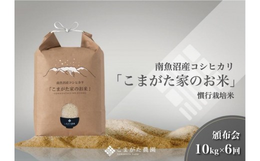 
                  【定期便】【令和8年産新米】10kg×6ヶ月　厳選こだわり南魚沼産コシヒカリ「こまがた農園のお米」【定期便 銘柄米 ブランド米 精米 こしひかり コシヒカリ 魚沼産 新潟米 産地直送 お米 米】【2026年9月中旬より1ヶ月以内に順次発送】
                
