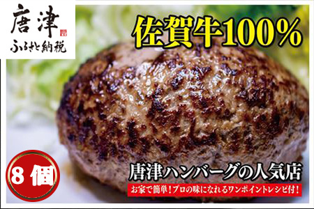 佐賀牛100％のハンバーグ！ (150g×8個) ハンバーグ