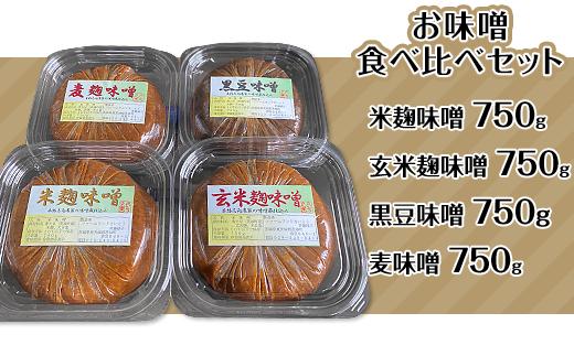 198茨城のお味噌食べ比べセット3kg（4種）