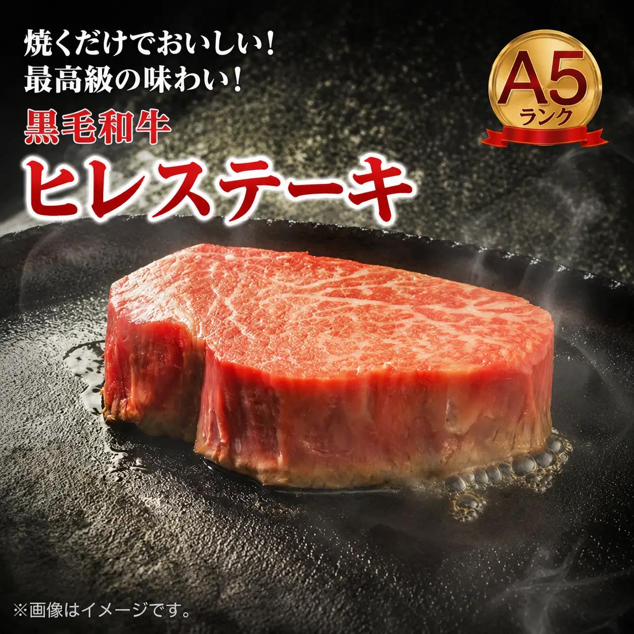 黒毛和牛 ヒレステーキ 150g×4枚 A5 ヒレ