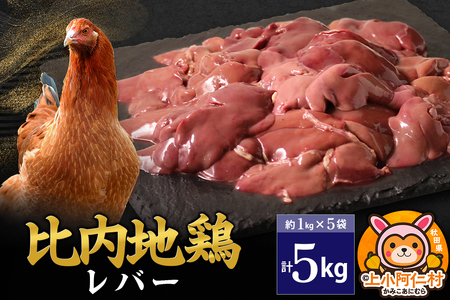 比内地鶏 レバー 5kg(1kg×5袋) 5kg 国産 冷凍 鶏肉 鳥肉 とり肉