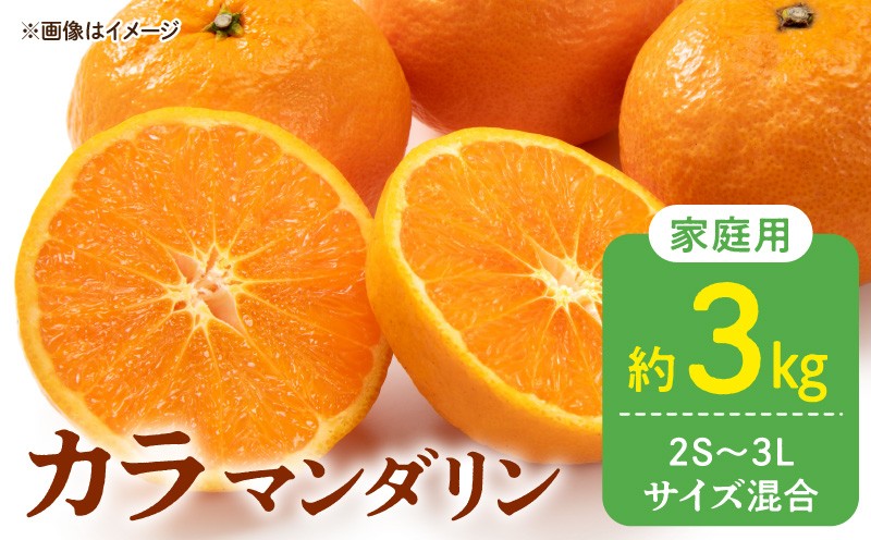
                  DZ6222_【ふるさと納税】訳あり 家庭用 カラマンダリン なつみ 和歌山 有田  2S~3Lサイズ混合 3kg
                
