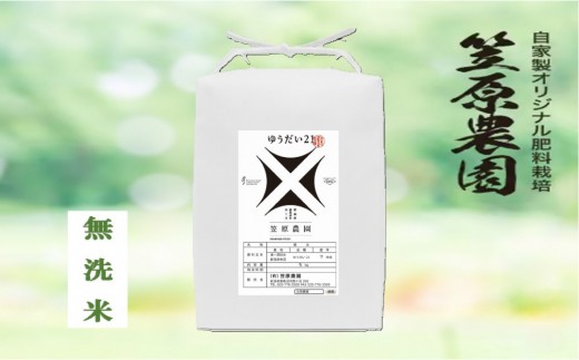 【令和７年産】南魚沼産 笠原農園米 ゆうだい21 無洗米 ５kg