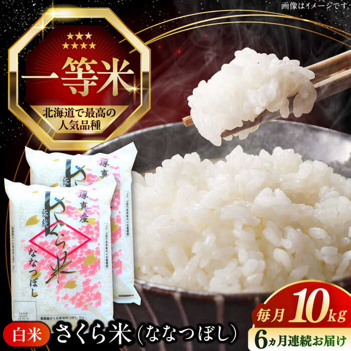【ふるさと納税】 新米 令和7年産 米 10kg 全6回 定期便 特A さくら米 ななつぼし 北海道 白米 《厚真町》【とまこまい広域農業協同組合】 6カ月 半年 連続 米 お米 白米 ななつぼし 特A 一等米 北海道 [AXAB023]
