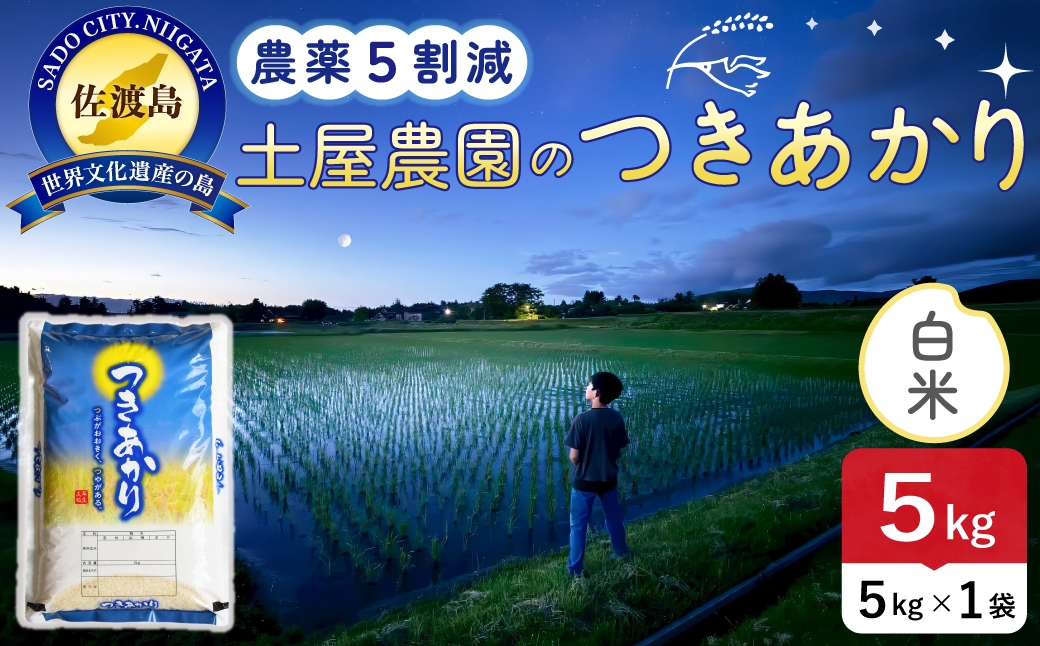 
                  佐渡島産つきあかり 白米 5kg 令和8年産 農薬5割減 土屋農園 | 新潟県産つきあかり 新潟産つきあかり 佐渡産つきあかり つきあかり お米 米 白米 精米 おこめ コメ 5キロ にいがた さど 新潟県 佐渡市
                