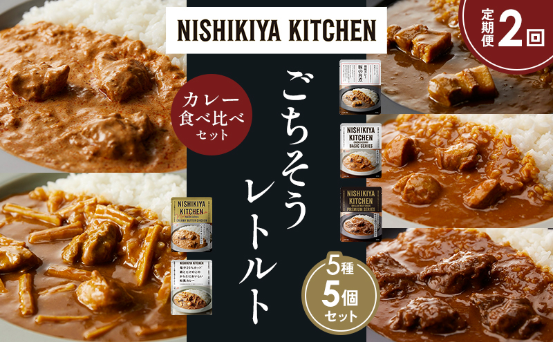 【定期便2か月】豚の角煮カレー チキンカレー 牛ホホ肉のグリルカレー クリーミーバターチキンカレー 鶏とたけのこの和風カレー 食べ比べ NISHIKIYA KITCHEN レトルト レトルト食品 非常食 備蓄 贈り物 プレゼント ギフト お中元 ニシキヤキッチン にしき ニシキ にしき食品 岩沼