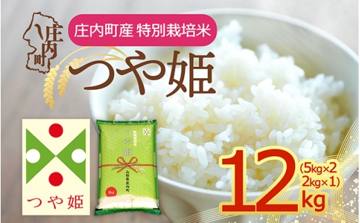 【令和8年産】庄内町産 特別栽培米 つや姫 12kg 5kg×2袋 2kg×1袋 余目産 余目町農協 あまるめ ブランド米 米 国産 単一原料米 山形 庄内平野 庄内