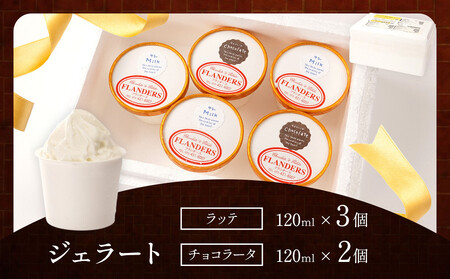創業30年の老舗が作った濃厚なめらかジェラート おすすめのラッテとチョコラータの5個入り ［TM206］