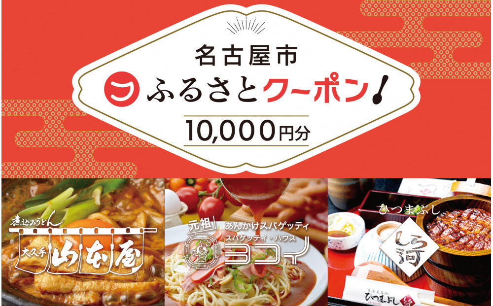 【 なごやめし 共通お食事券 】「 ふるさとクーポン！」10,000円分（紙）（FuPON: BR504）ふーぽん 商品券 名古屋めし スーパー銭湯 サウナ お肉 うなぎ  飲食店 レストラン チケット 人気 おすすめ ギフト プレゼント 名古屋メシ なごやめし グルメ　うどん　麺