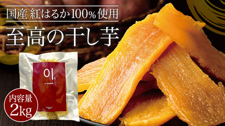 至高の 干し芋 2kg 《 国産 紅はるか 100％使用 》