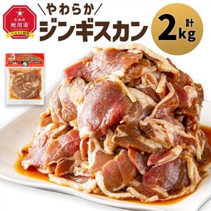北の大手門「やわらかジンギスカン」200ｇ×10パック