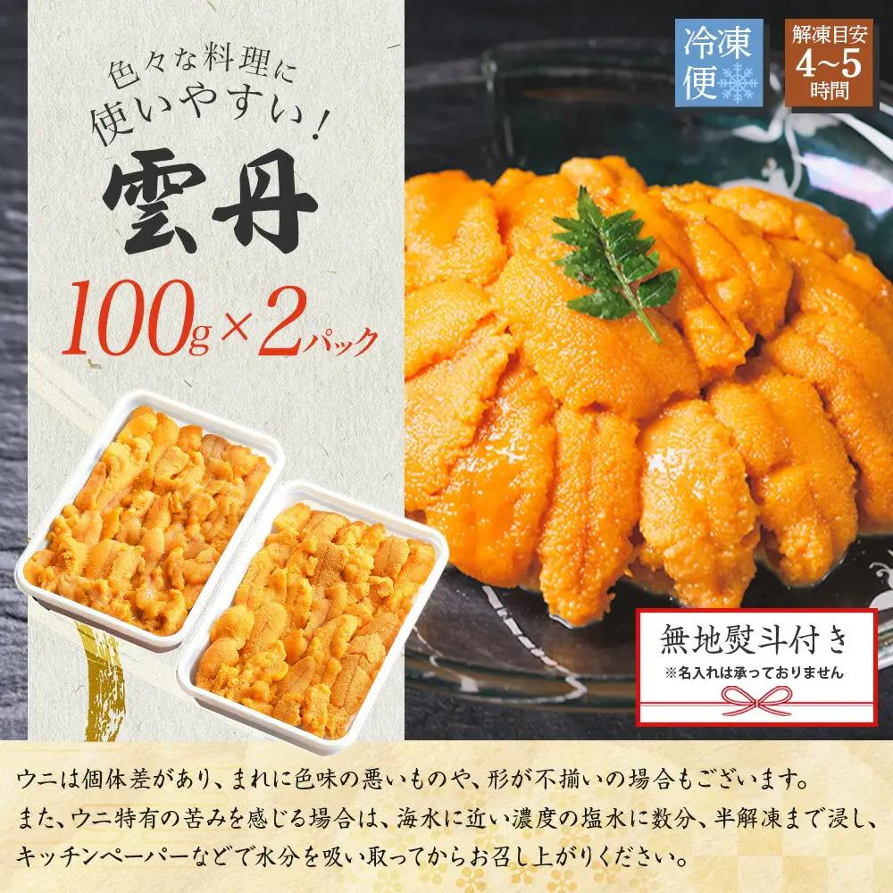 《12月指定可》 うに 200g チリ産ウニ 雲丹 北海道 3553