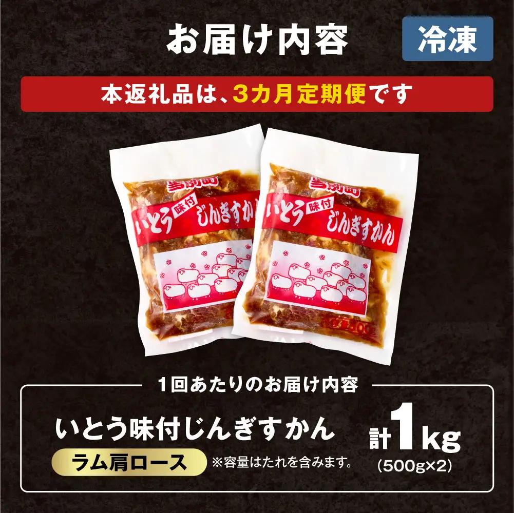 【3ヶ月定期便】【TV紹介！】いとうじんぎすかん ラム肩ロース 1kg 