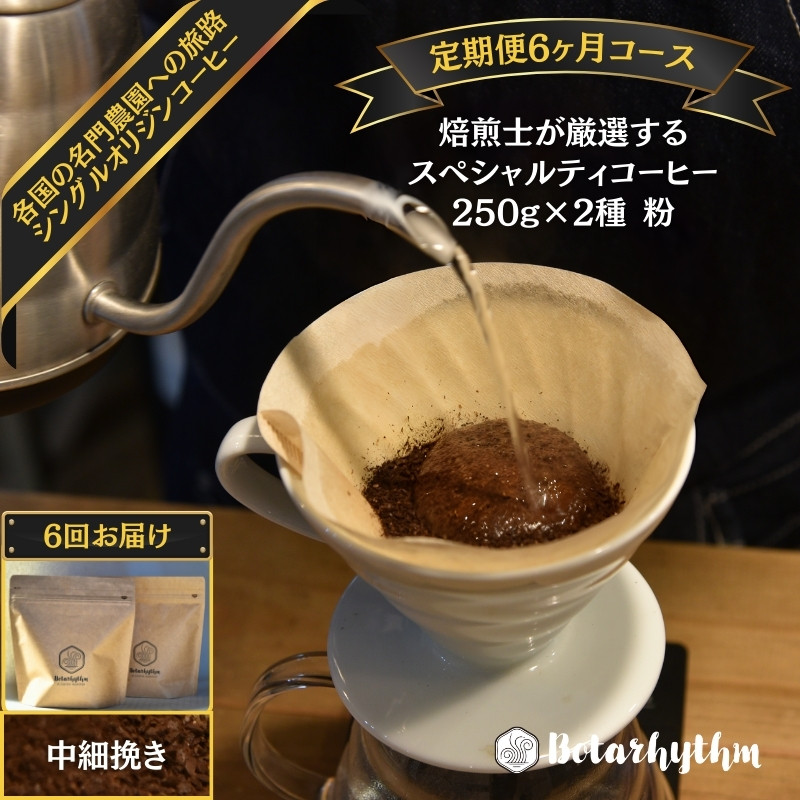 
【定期便】スペシャルティコーヒー【粉】定期便 250g×2種 6ヶ月 mi0043-0006
