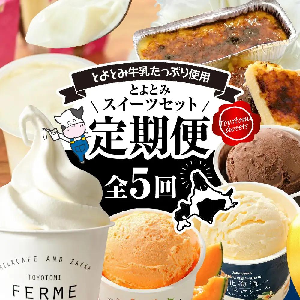 【定期便5か月】とよとみスイーツセット【アイス、プリン、カタラーナ】