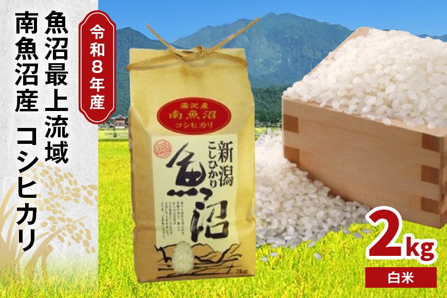 
                  令和8年産 2kg〈白米〉 魚沼最上流域 南魚沼産 コシヒカリ 精米したてのお米をお届け 【湯沢産 コシヒカリ】
                