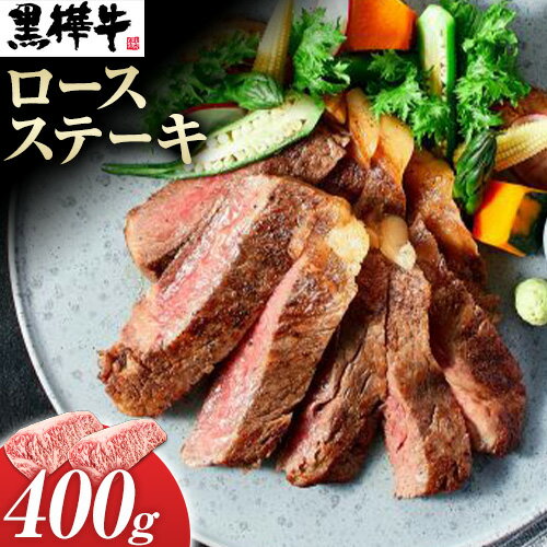 【ふるさと納税】熊本県産黒毛和牛　黒樺牛ロースステーキ　400g 肉好き必見 黒毛和牛 肉 牛肉 200g×2 国産 専門店 熊本県 取り寄せ 贈答 ギフト お中元 お歳暮 熊本 阿蘇 産山村 送料無料《60日以内に出荷予定(土日祝除く)》