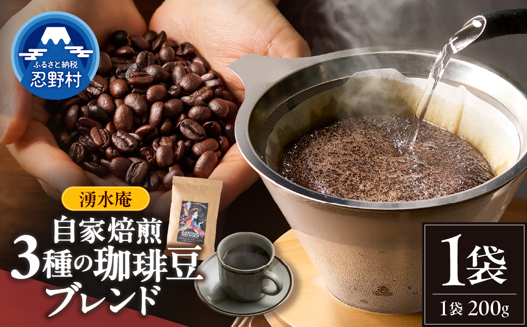 湧水庵　自家焙煎珈琲豆（200g×1袋）