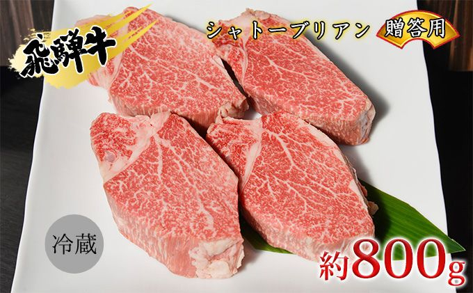 
[№5331-0250]飛騨牛贈答用　シャトーブリアン約800g
