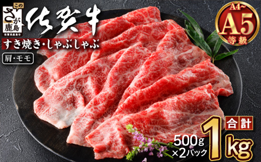 E-151 佐賀牛堪能｜肩・モモスライス 1kg（500g×2ﾊﾟｯｸ）｜A5 A4等級 赤身肉 国産黒毛和牛｜すき焼き・しゃぶしゃぶ用｜高級肉 ヘルシー さっぱり味｜健康志向の方に◎ ご褒美・贈答・のし対応可 送料無料 佐賀県鹿島市