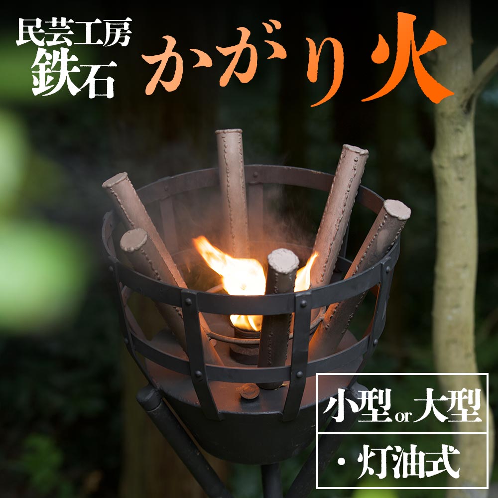 【ふるさと納税】篝火(かがり火)【小型】又は【大型】民芸工房 鉄石
