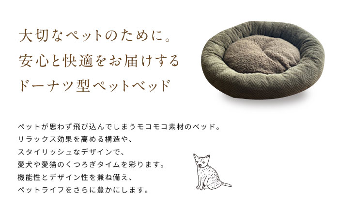 うちのこ ドーナツベッド50 ヘリンボーン(カーキ) ペットベッド 犬用ベッド 猫用 洗える 洗濯可能 滑り止め 快眠サポート ふかふか クッション 丸洗い 抗菌 清潔 広島県福山市/イシケン株式会社