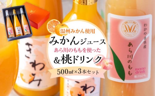 きわみ みかんジュース 1本 ／ あら川の桃 ドリンク 2本 500ml 合計 3本 入り アソートセット【mao17】