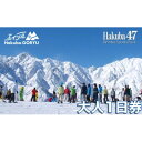 【ふるさと納税】長野県エイブル白馬五竜&Hakuba47スキー場共通リフト券【大人1日券1枚】_ スキー チケット リフト券 長野 白馬村 パウダースノー ゲレンデ 北アルプス エイブル白馬五竜 Hakuba47 おすすめ 人気 ウィンタースポーツ ギフト 贈答 【1570609】