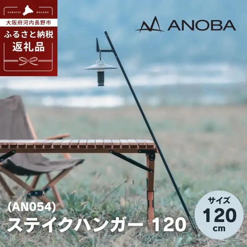 ANOBA ステイクハンガー 120 (AN054) キャンプ アウトドア ランタンハンガー ペグ