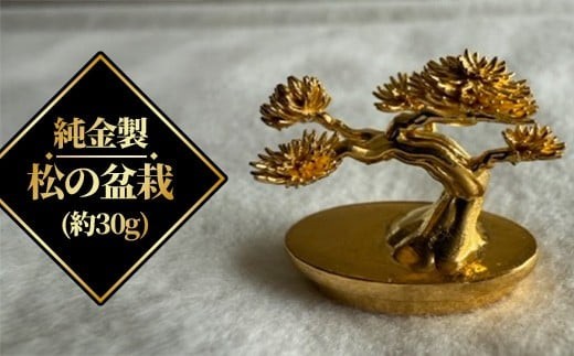 
                  純金製　松の盆栽（約30g）　【11100-2516】
                