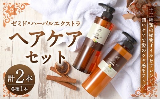 ゼミド×ハーバルエクストラ シャンプー コンディショナー 2本 セット 日本製 ホホバオイル ノンシリコンオイルシャンプー ノンシリコンオイルコンディショナー お風呂 バス用品 バスタイム 日用品