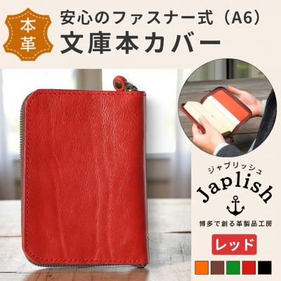 ふるさと納税 福岡市 ファスナーが本を守る革製文庫本カバー 【レッド】 博多革工房 Japlish EJ09VC05