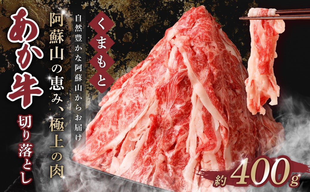 
                  くまもとあか牛 切り落とし 400g 肉 牛肉 和牛 ブランド牛 あか牛 切落し
                
