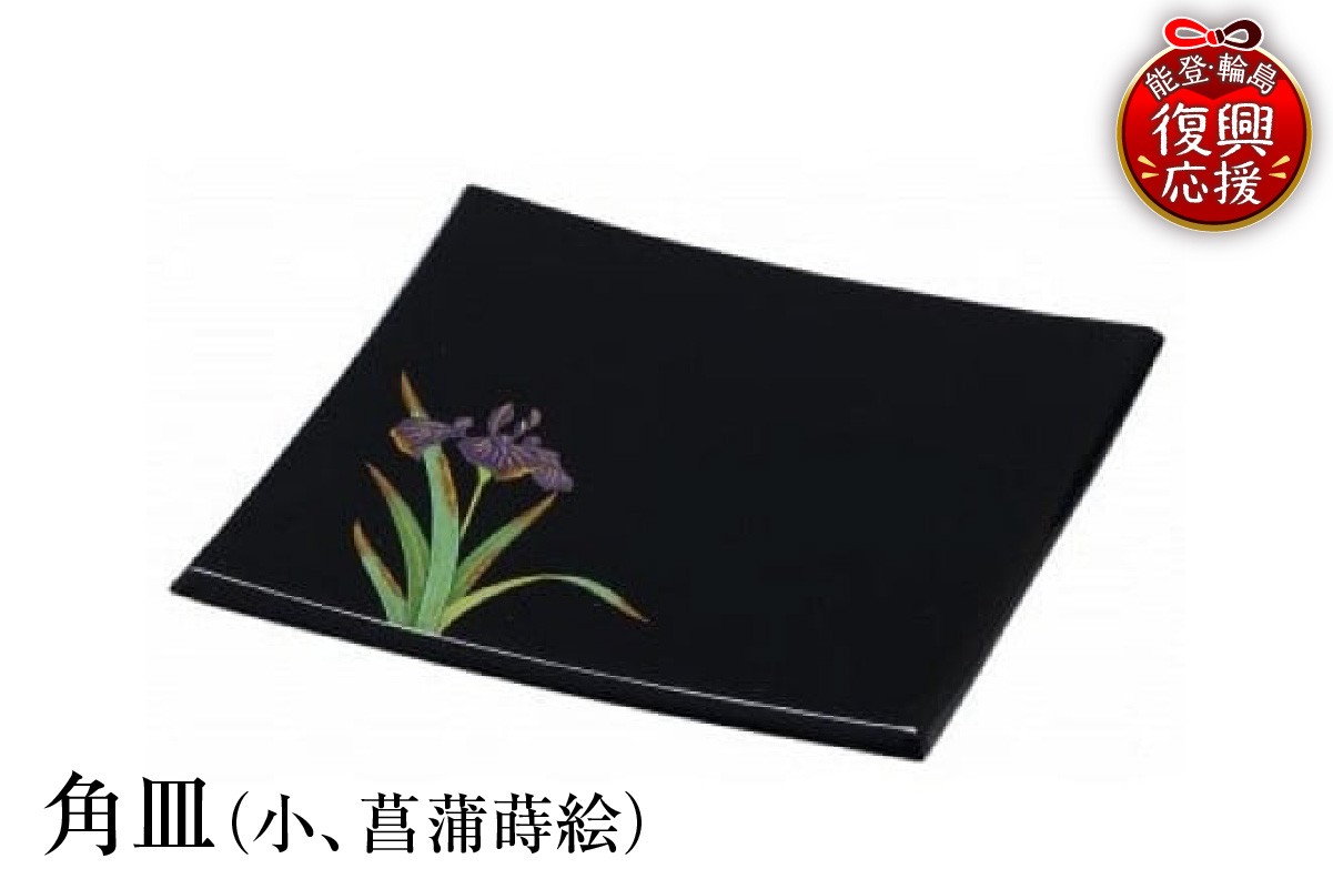 
                  輪島塗　角皿（小、菖蒲蒔絵）
                
