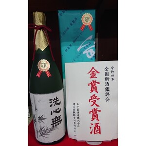 【日本酒】全国新酒鑑評会出品酒「洗心無」1.8L 1本 お酒 大吟醸酒 地酒 埼玉県 晩酌 宅飲み HNNBG006